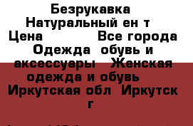 Безрукавка. Натуральный ен0т › Цена ­ 8 000 - Все города Одежда, обувь и аксессуары » Женская одежда и обувь   . Иркутская обл.,Иркутск г.
